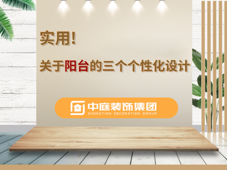 關于陽臺的三個人性化設計，超實用