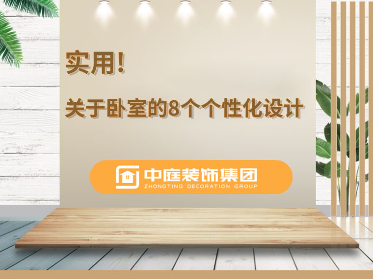 關于臥室的8個人性化設計，簡單實用